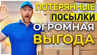 ПОТЕРЯННЫЕ ПОСЫЛКИ/ ТОВАРЫ С ПЕРЧИНКОЙ!