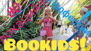 Bookids_fest Семейный фестиваль "Букидс" в Ботаническом саду (день первый 🤩)