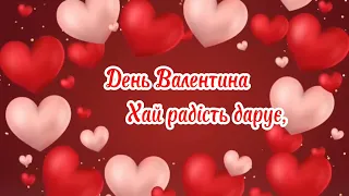 Привітання до Дня Святого Валентина. Музична валентинка ♥️