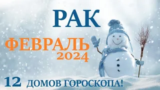 РАК ♋ ФЕВРАЛЬ 2024 🚀 Прогноз на месяц таро расклад 👍Все знаки зодиака! 12 домов гороскопа!