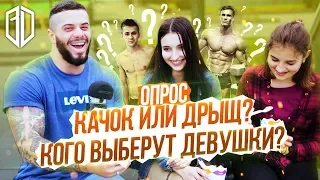 Опрос девушек: кого выберут ДЕВУШКИ? КАЧОК или ДРЫЩ? Реакция ДЕВУШЕК на КАЧКА