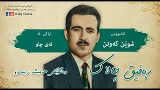 ڕەفیق چالاک _ئەی چاو |Rafiq chalak_ay chaw