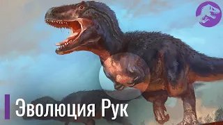 Эволюция Рук Тираннозавра. Как Ти-Рекс потерял свои руки
