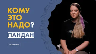 Кому это надо? Прикладной анализ данных //Анна Козлова