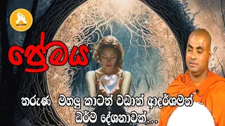 ප්‍රේමය සහා බැදීම  |koralayagamasaranathissa thero bana 2023| darmadesana_sinhala _bana_live