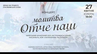 Концерт-молитва "Отче Наш"