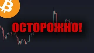 БИТКОИН - БУДЬТЕ ОЧЕНЬ ОСТОРОЖНЫ! / BTC купить цена прогноз 2020