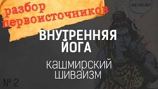 Основы Кашмирского Шиваизма. часть 2