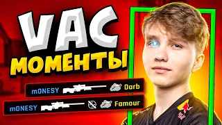 КОГДА ПРО ИГРОКИ ДЕЛАЮТ VAC МОМЕНТЫ