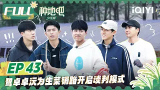 【MULTI-SUB】Become a Farmer EP43| FULL 种地吧 |  iQIYI综艺