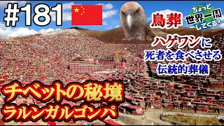 #181 [Lalungal Gompa / China] Incredible! The red town in the unexplored Tibet (Around the world)