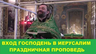 Вход Господень в Иерусалим. Праздничная проповедь на Всенощном бдении. Священник Валерий Сосковец