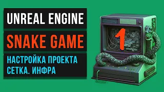 01.🐍 Snake game . Настройка проекта. Инфраструктура. Дебаг сетка. Unreal Engine. MINI_GAMES