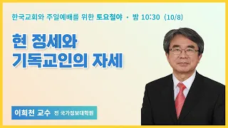 100일 특별철야 5일차 | 이희천교수 | 현 정세와 기독교인의 자세 | 에스더기도운동 | 22.10.8