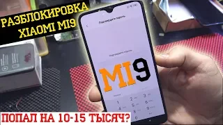 Проверка защиты XIAOMI MI9 Это жопа - попал на деньги