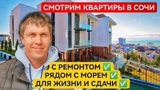 Выбираем квартиру в Сочи до 9,5 млн • С ремонтом! • Рядом с морем • Для жизни и сдачи