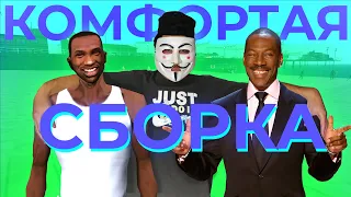 ЛУЧШАЯ СБОРКА GTA SAN ANDREAS ДЛЯ КОМФОРТНОЙ ИГРЫ В 2020 ГОДУ