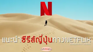 แนะนำซีรีส์ญี่ปุ่นทาง #NETFLIX บันทึกซีรีส์ญี่ปุ่น I EP.36