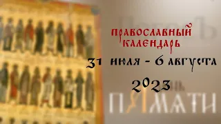 День памяти: Православный календарь 31 июля - 6 августа 2023 года