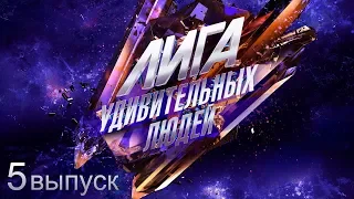 Лига удивительных людей. 5 выпуск