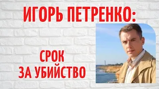 Арест, тюрьма и смерть любимой от передозировки: тяготы судьбы Игоря Петренко