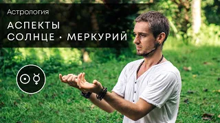 Аспекты СОЛНЦЕ - МЕРКУРИЙ