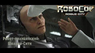 Робот-полицейский: Шельма-Сити | Robocop: Rogue City | Exclusive CBT gameplay | Эксклюзив c ЗБТ