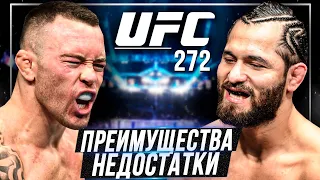 КОЛБИ КОВИНГТОН vs ХОРХЕ МАСВИДАЛ НА UFC 272/ПРЕИМУЩЕСТВА И НЕДОСТАТКИ БОЙЦОВ