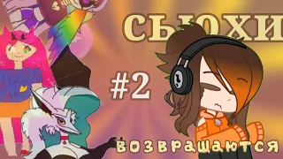 #2 РЕАКЦИЯ на Сьюх ЮТУБА. Новые королевы мира [Gacha Club]