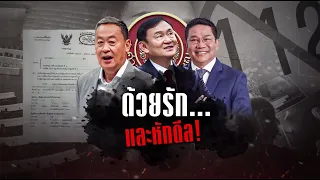 ด้วยรัก... และหักดีล! | ข่าวข้นคนข่าว | NationTV22