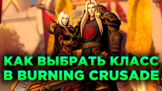 КАК ВЫБРАТЬ КЛАСС В WOW BURNING CRUSADE CLASSIC?