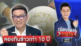 ลองชิมข้าวเก่า 10 ปี | เรื่องใหญ่รายวัน | สำนักข่าววันนิวส์