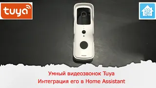 Видеозвонок для умного дома Tuya. Тест звука и подключение его в Home Assistant