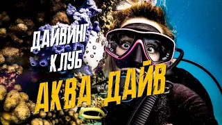 Дайвинг обучение в Москве. Дайвинг туры, дайвинг снаряжение. Дайвинг клуб АКВА ДАЙВ.