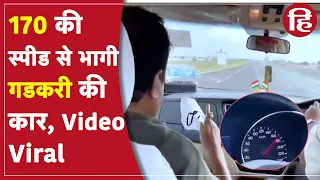 Delhi-Mumbai Expressway Speed Test: 170 किमी/घंटे की रफ्तार से दौड़ी Nitin Gadkari की कार