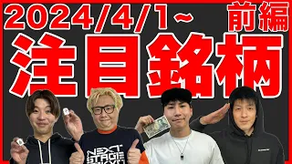 【株TubeEXTRA】2024年4月1日～の注目9銘柄【前編】