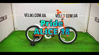 Обзор велосипеда Pride ALICE 18"(2021)