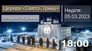 Неділя 05.03.23 | Вечірнє служіння