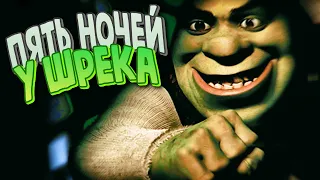 Попробуй Пиццу у ШРЕКА! ✅ FNAF | Shrek's Pizza: Remastered