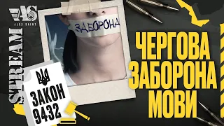 Черговий закон проти мови. Англійська vs Українська.