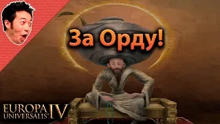 EUROPA UNIVERSALIS IV 🤘 За Орду! 🙈 "The Great KHAN"