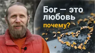 Бог — это любовь? Как проверить?