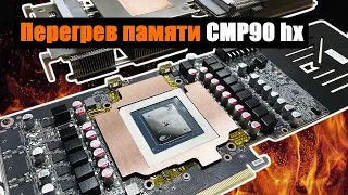 Перегрев памяти GPU CMP90 xh! Тротлинг, решение проблемы! Майнинг