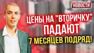 Цены на "вторичку" падают 7 месяц подряд! Экономические новости с Николаем Мрочковским