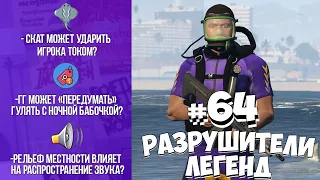 GTA 5 - РАЗРУШИТЕЛИ ЛЕГЕНД #64