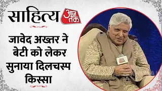 Sahitya Aajtak 2023: साहित्य आजतक में बोले Javed Akhtar, कहा- बेटी मेहनत से करती है काम