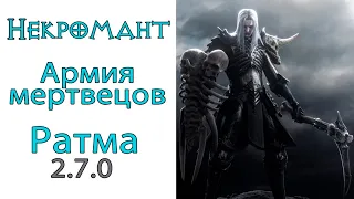 Diablo 3: Некромант Армия Мертвецов в сете Кости Ратмы 2.7.0