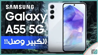 جالكسي اي 55 Galaxy A .. المواصفات المميزات العيوب السعر كل شيء عن الهاتف