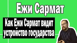 Как Ежи Сармат видит государство