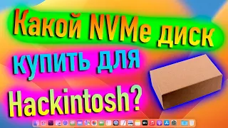 КАКОЙ NVME M2 ДИСК КУПИТЬ ДЛЯ HACKINTOSH? MACOS 13 VENTURA - ALEXEY BORONENKOV